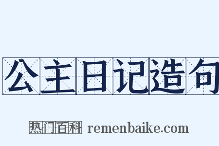 公主日记造句是什么意思的图片